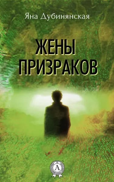 Жены призраков | Дубинянская Яна | Электронная книга