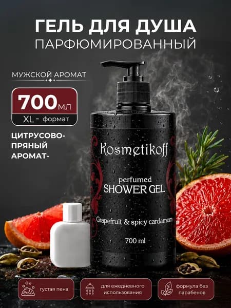 Гель для душа парфюмированный мужской грейпфрут, кардамон, розмарин 700 мл