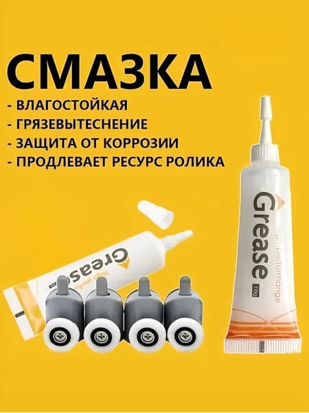 Cмазка для роликов душевой кабины, подшипников, колёсиков, петель и навесов двери, GREASE High Performance, 10 гр., без запаха и цвета
