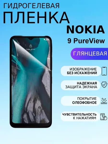 Глянцевая защитная пленка на Nokia 9 PureView