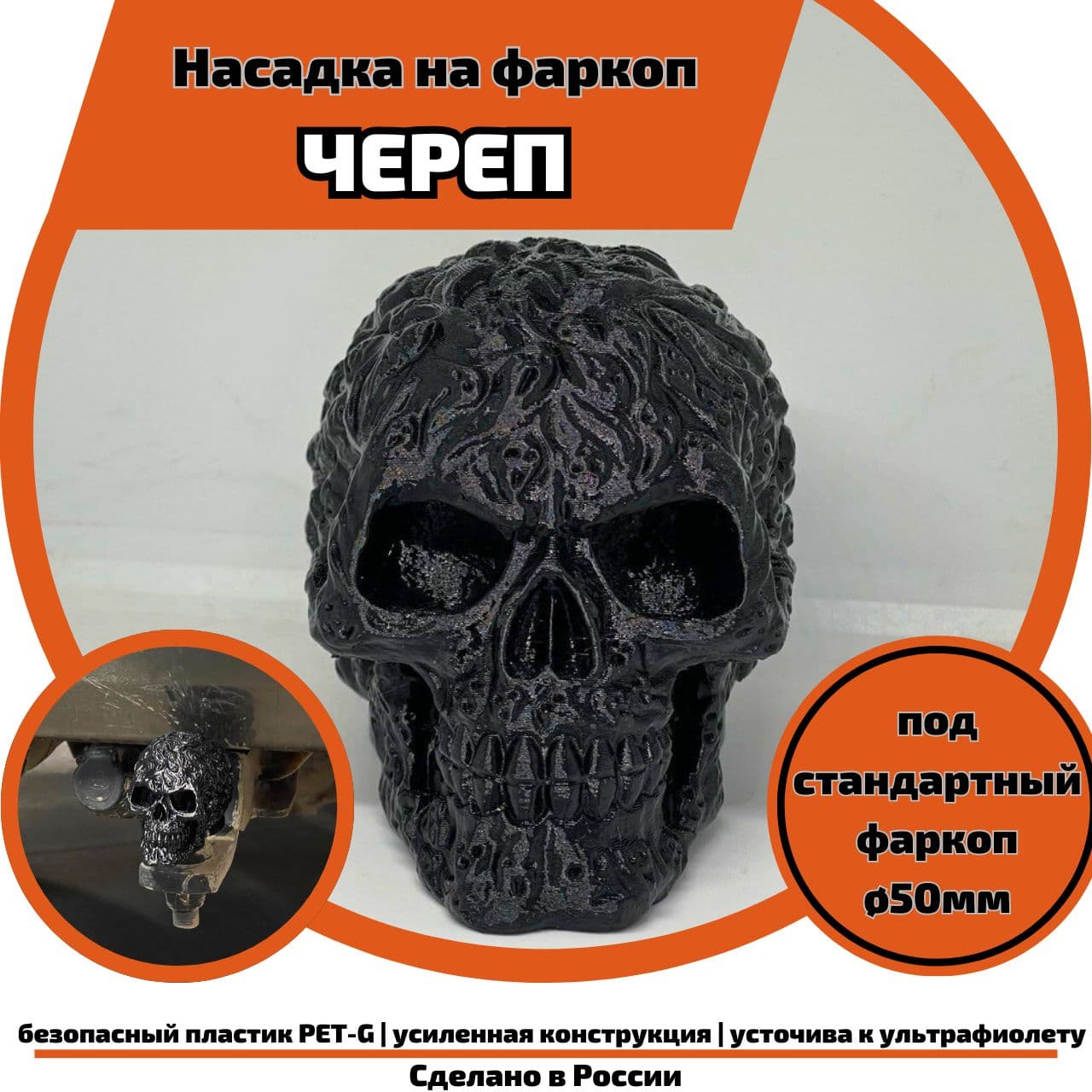 Колпачок насадка на фаркоп Череп 3д