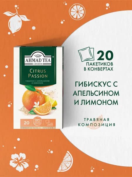 Чай в пакетиках травяной Ahmad Tea Citrus Passion, 20х2г