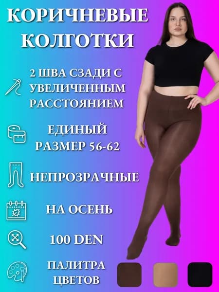 Колготки, 100 ден, 1 шт
