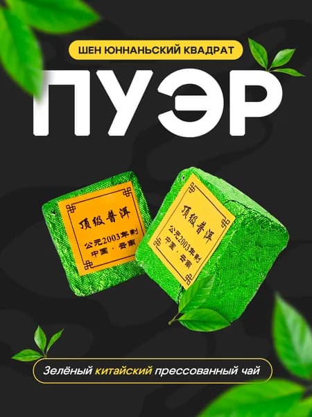 Китайский чай Пуэр Шен Юннаньский (2 квадрата)