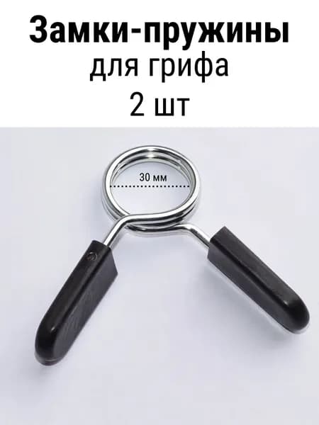 Замки-пружины для грифа d 30 мм, комплект 2 шт