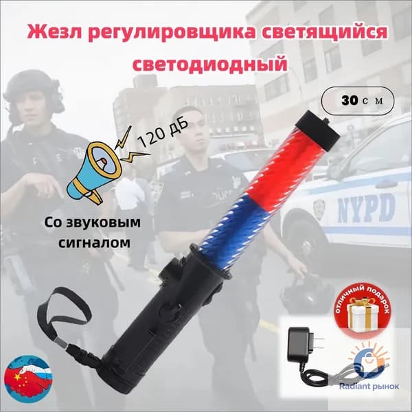Жезл регулировщика светящийся светодиодный 30смСо звуковым сигналом