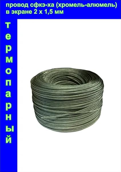 Кабель термопарный СФКЭ-ХА (хромель-алюмель) в экране 2 х 1,5 мм