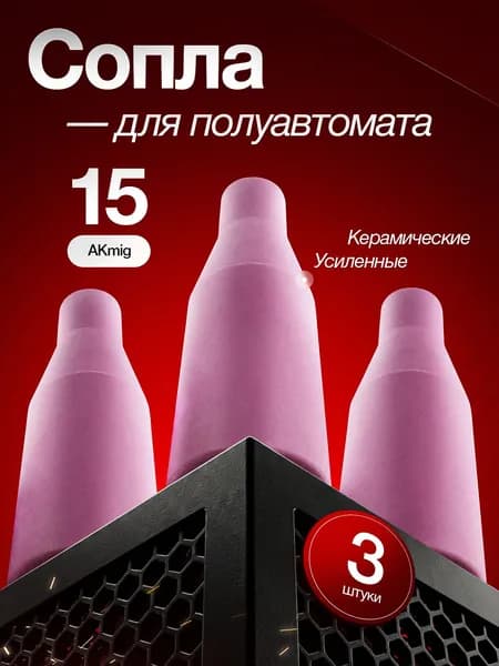 Керамическое сопло для полуавтомата 3 шт.