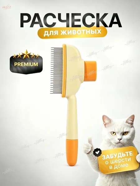 Расческа для животных