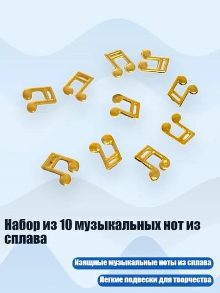 Набор из 10 музыкальных нот из сплава, - A