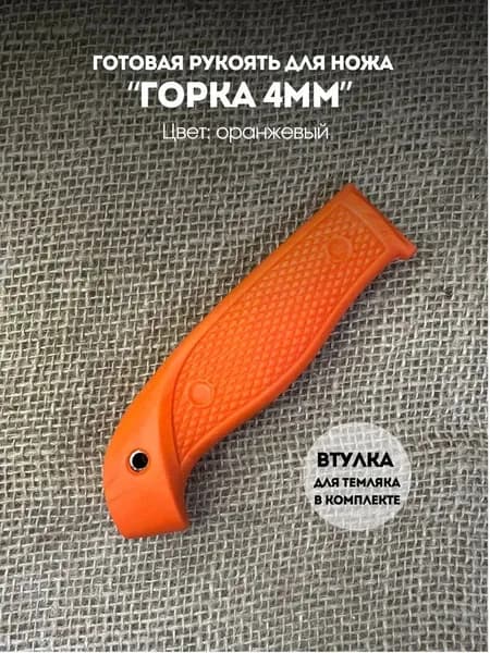 Готовая резиновая рукоять для ножа " Горка"оранжевая