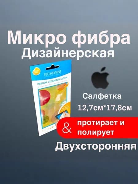Салфетка из микрофибры Techpoint двухсторонняя для очистки экранов Apple, iPad, iPhone, iMac, MacBook, очков, линз
