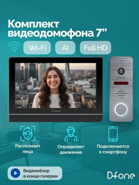 Комплект видеодомофона для квартиры и частного дома D-fone Smart 7 Ai Kit с Wi-Fi, записью и ИИ, черный-графит