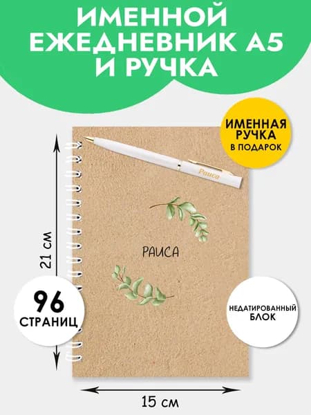 Ежедневник А5 именной Раиса с ручкой на Выпускной