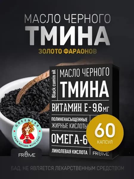 Масло черного тмина холодного отжима в капсулах для иммунитета и сердца