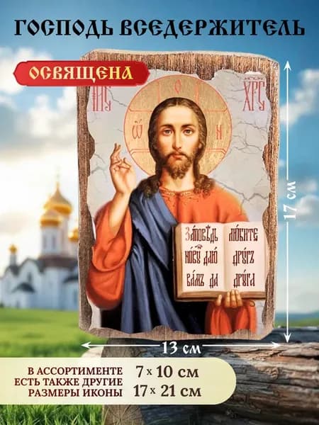Икона Господа Вседержителя на дереве освященная средняя