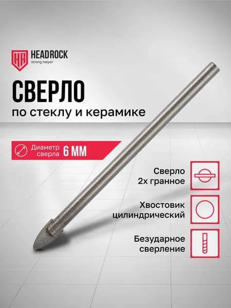 Сверло по керамограниту, кафелю и стеклу 6 мм 2 грани HeadRock (цилиндрический хвостовик)