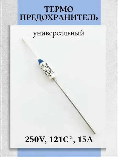 Термопредохранитель 121°С 15А 250В