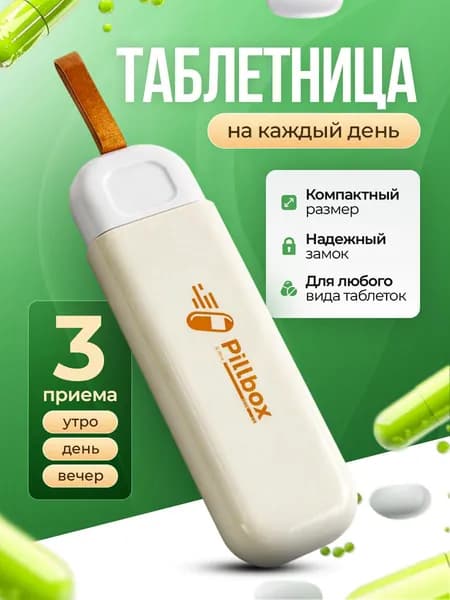 Таблетница на день