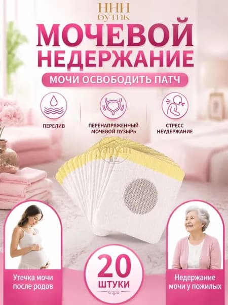 пластырь от недержания мочи у женщин Урологический, частого мочеиспускания и ночных позывов, Крепится ниже пупка