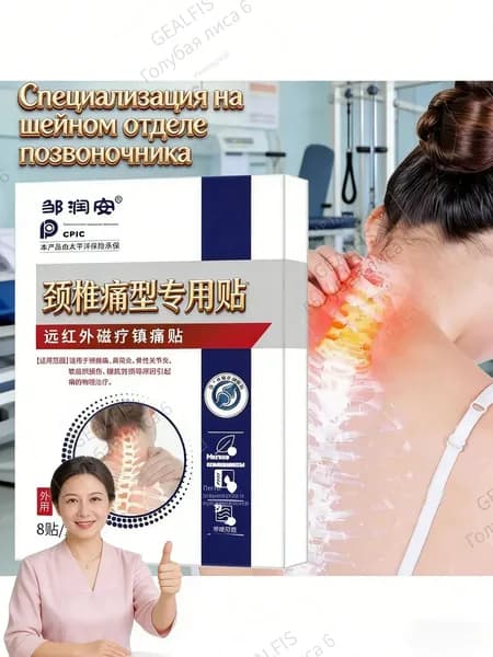 GEALFIS Обезболивающий пластырь для суставов и поясницы 8шт. С магнитным полем, ментолом и травами. Быстрое облегчение при боли