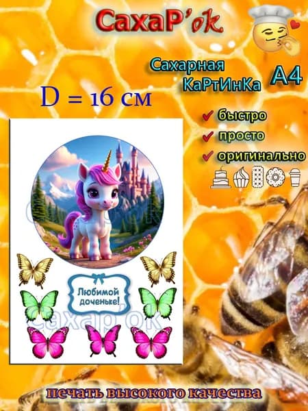 Сахарная картинка для торта ЕДИНОРОЖКА
