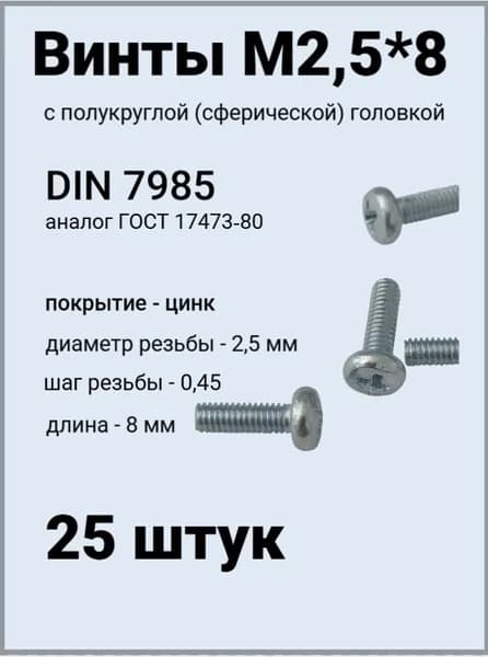 Винт М2,5*8 оцинкованный DIN7985 с полукруглой головой 25 шт.