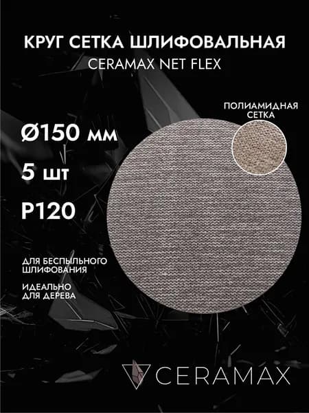 Круг сетка шлифовальная на липучке 150 мм P120, 5 шт. CERAMAX NET FLEX, диск для шлифовки дерева / наждачка на сетчатой основе / для затирки шпаклевки, штукатурки и старой краски
