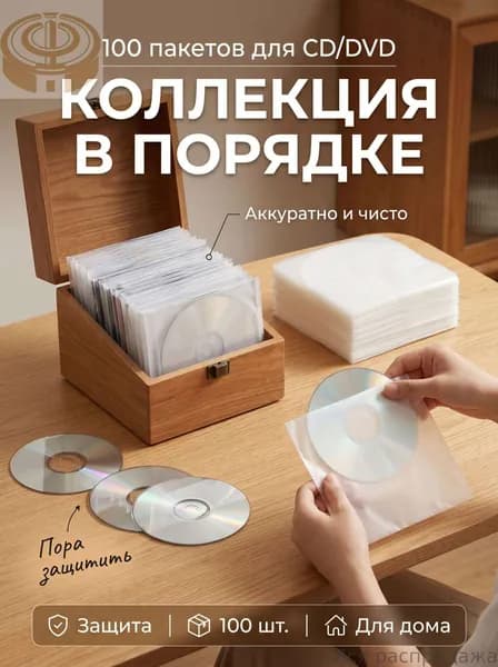 CD/DVD внутренние чехлы, идеальные для защиты записей, для долговременного хранения