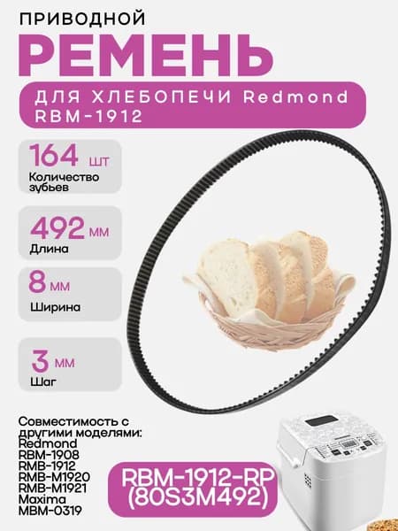 Redmond RBM-1912-RP (80S3M492) Ремень привода механизма замеса для хлебопечи RBM-1912