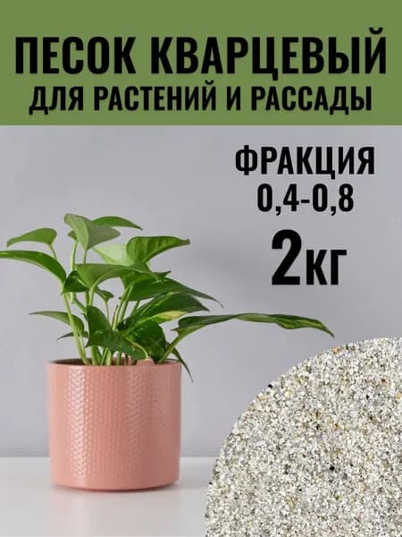 Кварцевый песок для растений и рассады, 2 кг, фракция 0,4-0,8 мм