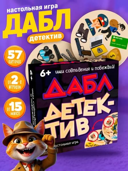 Игра настольная для детей "Дабл. Детектив" (57 карточек)