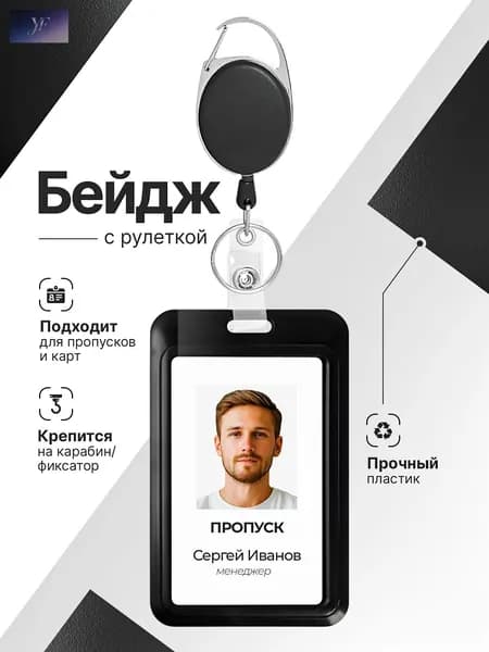 Бейджик для пропуска