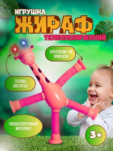 Жираф на присоске светящийся для игры детей в ванной, развивающая игрушка для мальчиков и девочек (розовый)