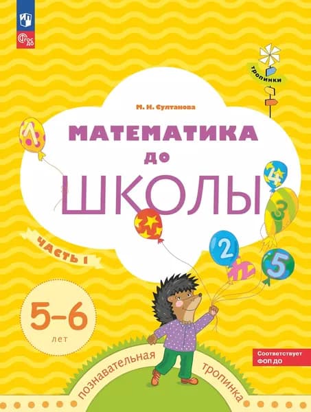 Математика до школы. 5-6 лет. В 2 ч. Часть 1