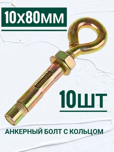 Анкерный болт с кольцом 10 на 80 мм