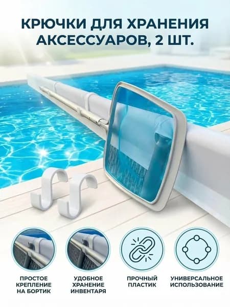 Крючки для хранения сачка каркасного бассейна/Для круглых труб