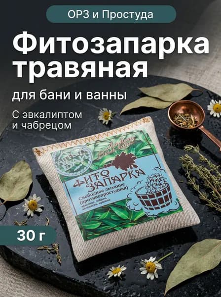 Фитозапарка Свободное дыхание (противопростудная) натуральная с эвкалиптом и чабрецом для бань, ванн и фитобочек, 30 г