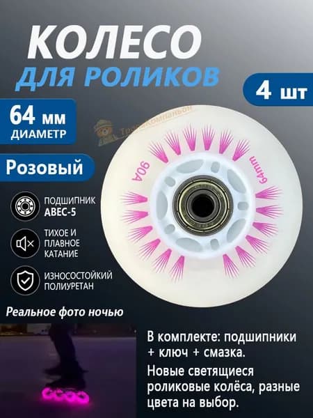 Колёса для роликовых коньков 64 мм, светятся, Розовый