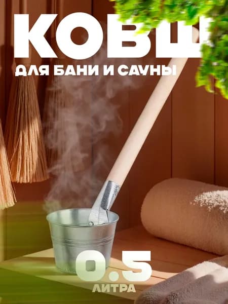Ковш для бани и сауны 0,5 литра для пара
