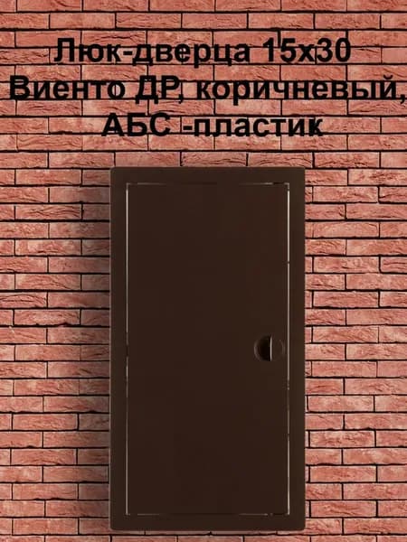 Люк-дверца 15х30 Виенто ДР, коричневый, АБС -пластик