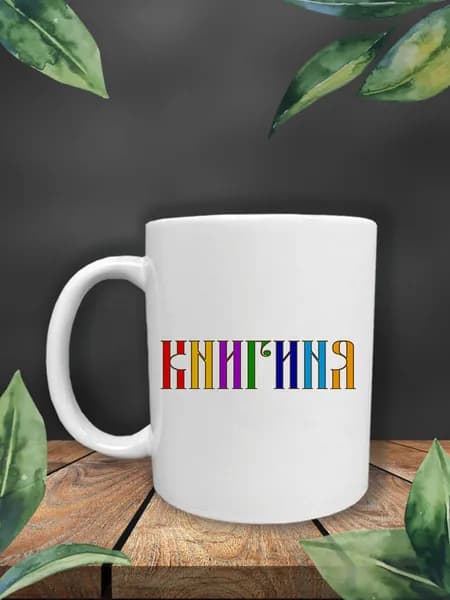 УБлюдца Кружка "Кружка с надписью  Книгиня", 330 мл, 1 шт