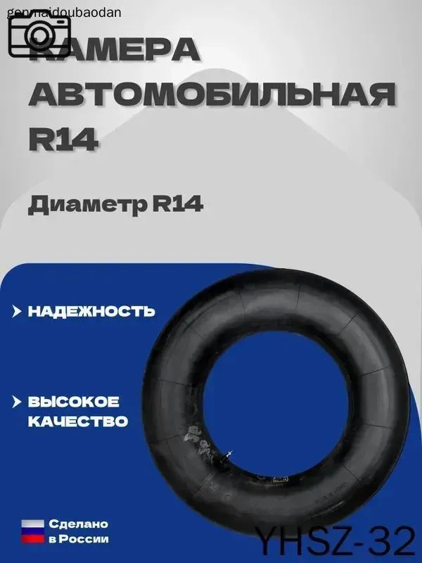 Камера колеса автомобильная R14