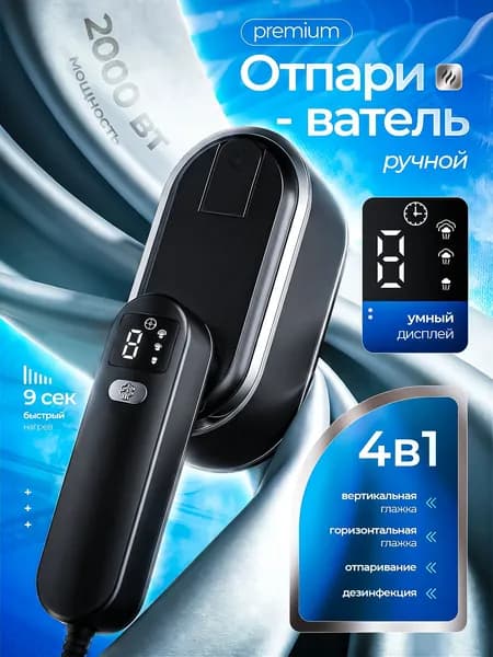 Отпариватель для одежды ручной / Отпариватель ручной