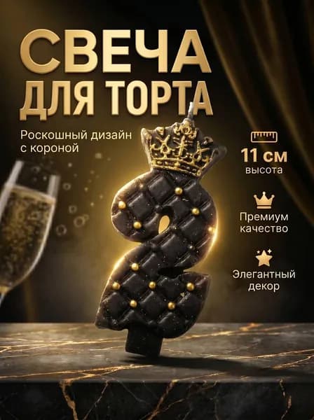 Свеча для торта, цифра 2, черная с короной