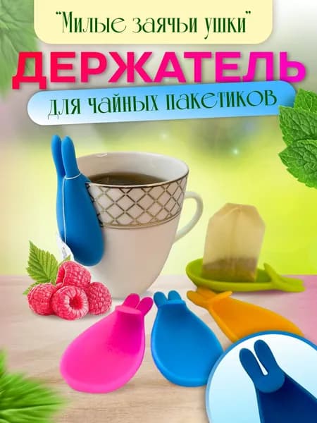 Держатель-подставка для чайных пакетиков