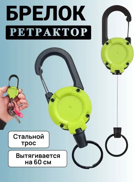Брелок ретрактор для ключей с карабином, салатовый
