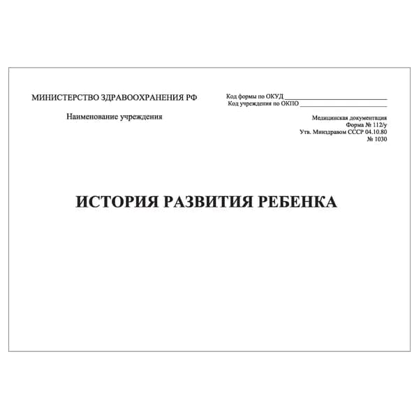 История развития ребенка 112/у, утв. Минздравом СССР 04.10.80 №1030, 100шт. (мед. карта)