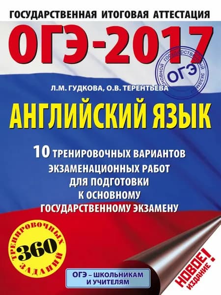 ОГЭ-2017. Английский язык. 10 тренировочных вариантов экзаменационных работ для подготовки к основному государственному экзамену | Терентьева Ольга Валентиновна, Гудкова Лидия Михайловна | Электронная книга