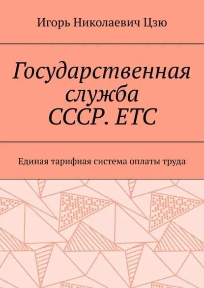 Государственная служба СССР. ЕТС. Единая тарифная система оплаты труда | Цзю Игорь Николаевич | Электронная книга